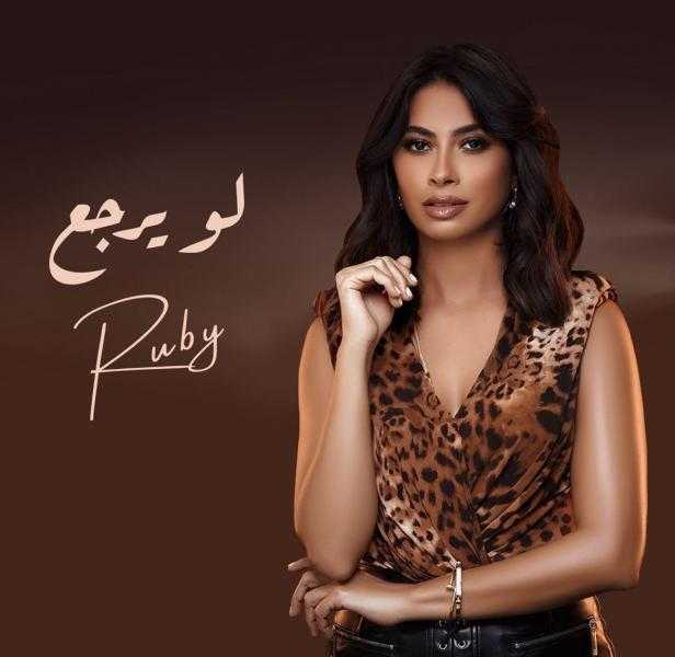 روبي تطلق بوستر أحدث أغانيها «لو يرجع»