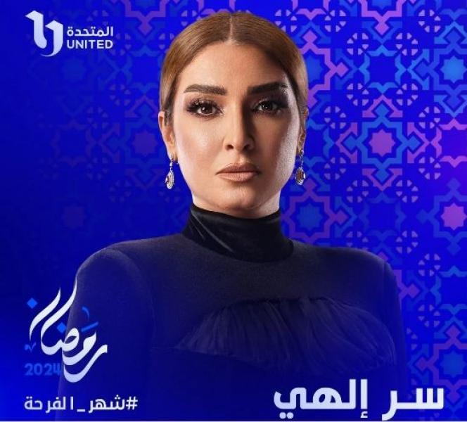 المتحدة تنشر بوستر تشويقيا لـ روجينا في مسلسل ”سر إلهي”
