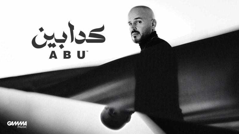 ”أبو” يطرح ”كدابين” في عيد الحب