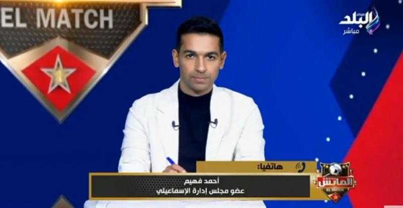 عضو الإسماعيلي يكشف أسباب قرار عدم بث مباراة الزمالك بالدوري المصري.. فيديو