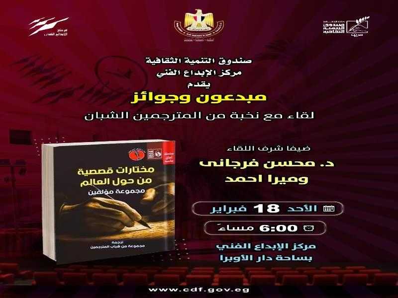شباب المترجمين في ضيافة ”منتدى ثقافة وإبداع” بالأوبرا
