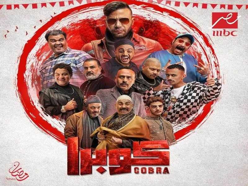 محمد إمام وأبطال ”كوبرا” على البوستر الرسمي.. والمسلسل ينافس بقوة في رمضان 2024