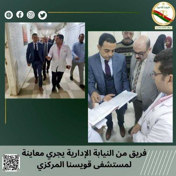 النيابة الإدارية نفتح تحقيقا حول مخالفات مستشفى قويسنا المركزي التي كشفت عنها زيارة وزير الصحة