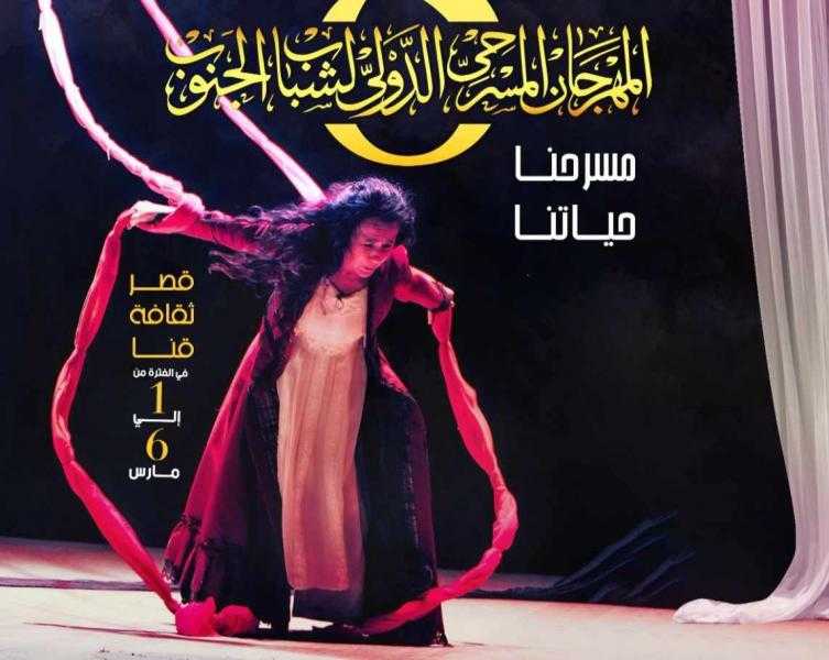 مهرجان مسرح الجنوب يطلق بوستر الدورة الثامنة