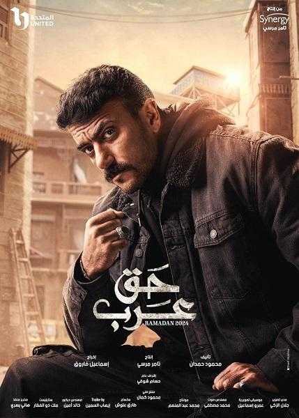 مسلسلات رمضان 2024.. أحمد العوضي يروج لمسلسله الجديد حق عرب