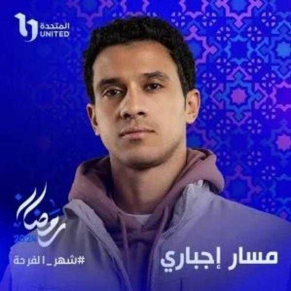 عصام صاصا يطرح أغنية ”اتنين بمقام ملايين” من مسلسل مسار إجباري