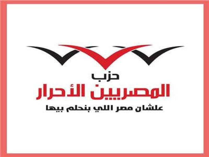 المصريين الأحرار: المرأة المصرية أساس بنيان البيت المصري