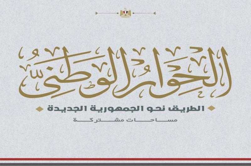 مجلس أمناء الحوار الوطني يرفض ويدين تصريحات ترامب بشأن تهجير الفلسطينيين