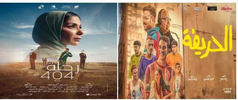 652 ألف جنيه لـ«الحريفة» و379 ألفا لـ«رحلة 404»