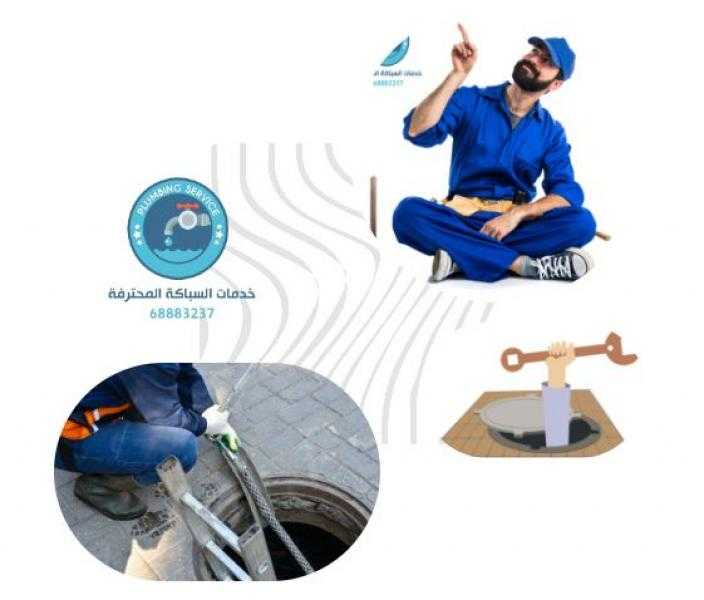 تسليك مجاري الكويت