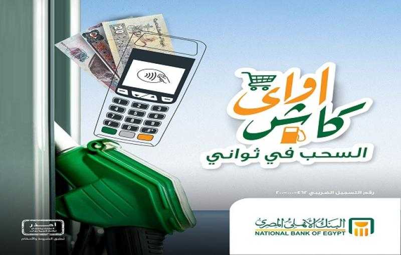 تعرّف على أماكن خدمة «كاش أواي» من البنك الأهلي المصري لسحب الأموال وصرف المعاشات