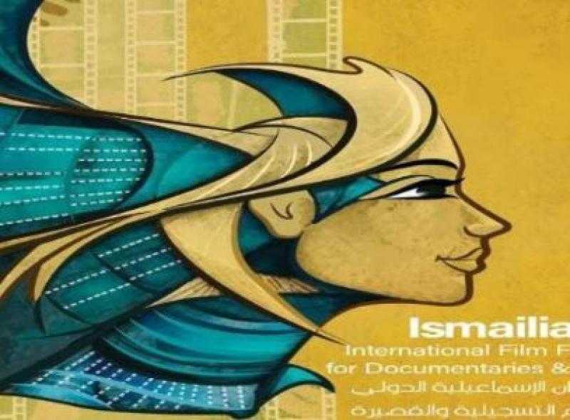 رسالة يومية من مهرجان الإسماعيلية الدولي للأفلام التسجيلية والقصيرة على شاشة الوثائقية