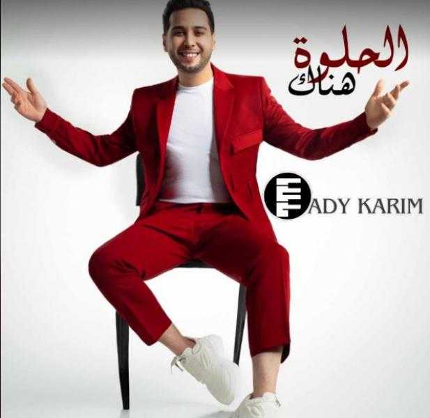 الحلوة هناك.. أحدث أغاني المطرب التونسي فادي كريم باللهجة المصرية