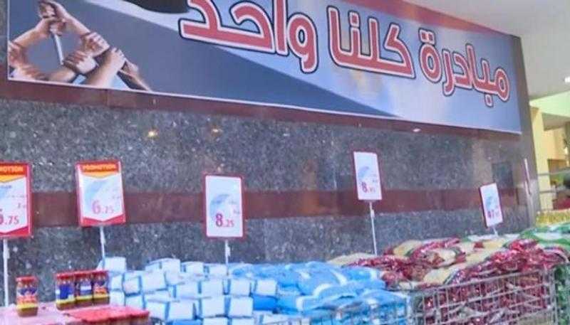 ”الداخلية” تواصل فعاليات المرحلة الـ25 من مبادرة (كلنا واحد) لتوفير السلع بأسعار مخفضة