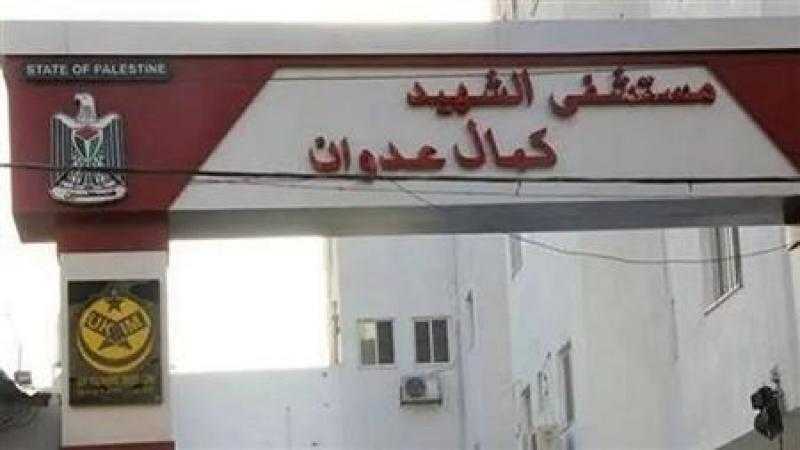 الصحة العالمية: مستشفى كمال عدوان خارج الخدمة بعد اقتحامه