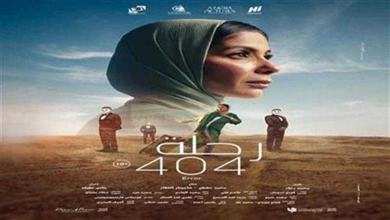 إيرادات فيلم رحلة 404 تتخطى 25 مليون جنيه في 6 أسابيع