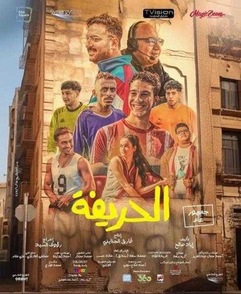 فيلم الحريفة يواصل صدارته لشباك التذاكر بـ307 ألف جنيه.. وشماريخ في المركز الأخير