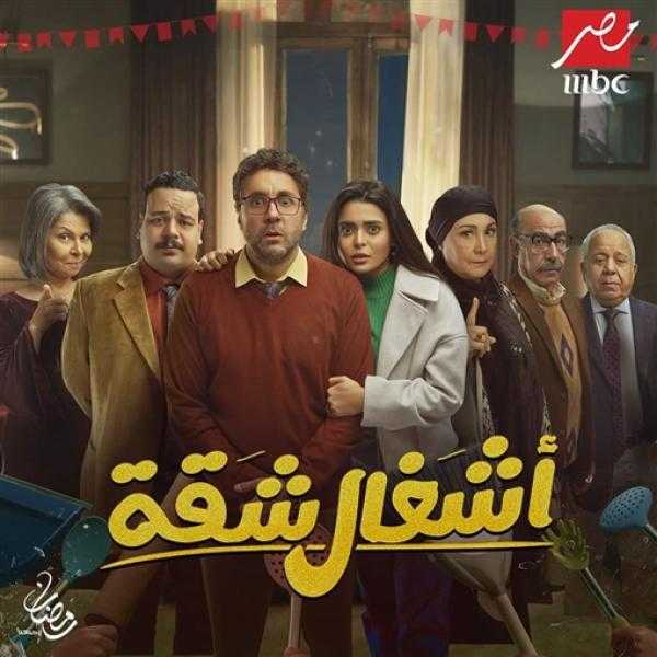 تعرف على أبطال مسلسل أشغال شقة” في رمضان 2024