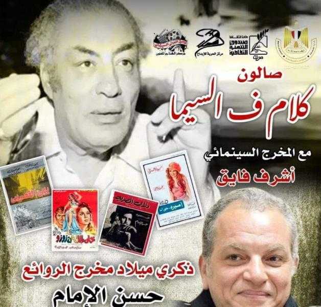 اليوم.. صالون كلام في السيما يحتفل بذكرى ميلاد المخرج حسن الإمام