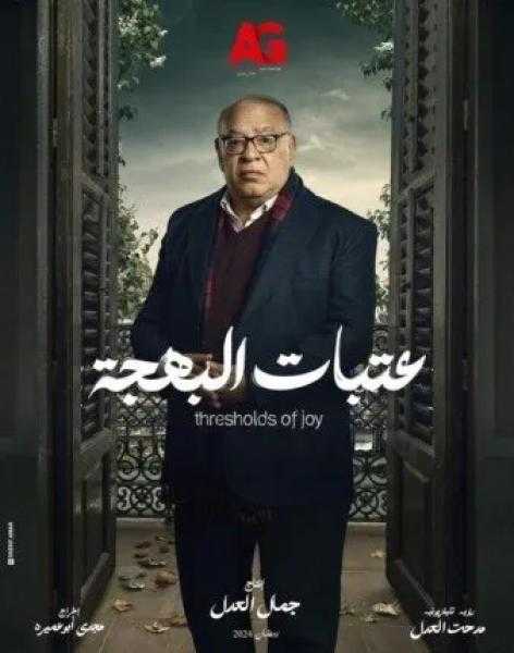 صلاح عبدالله: «عتبات البهجة» مسلسل كوميدي اجتماعي.. ولم أقرأ روايته الأصلية