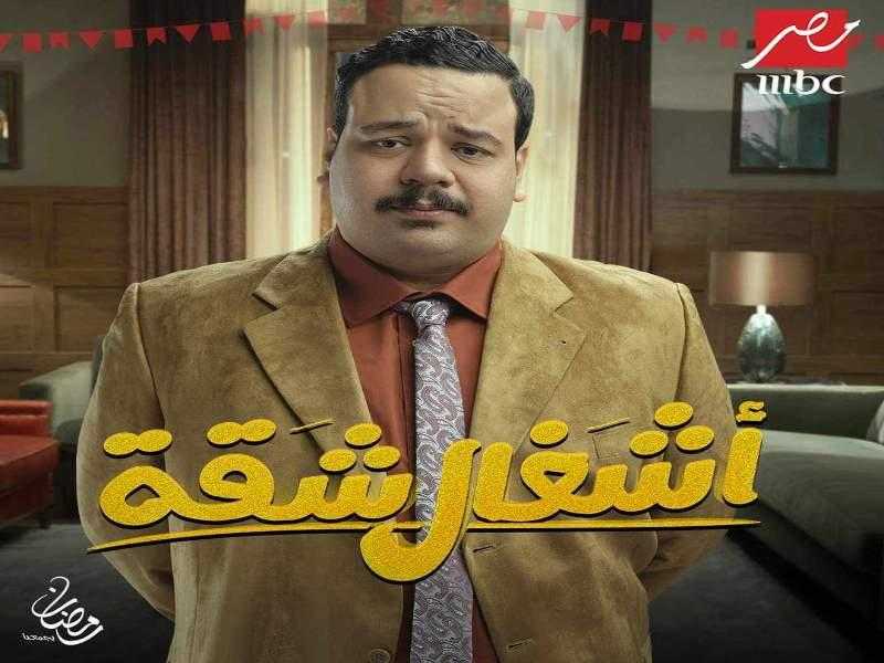 مصطفى غريب: كواليس تصوير ”أشغال شقة” الكوميدية انعكست على المسلسل