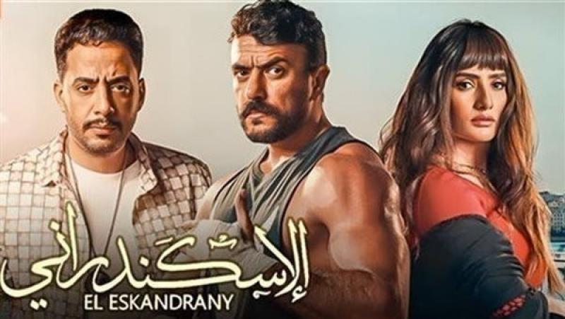 إيرادات فيلم الإسكندراني تتخطى 66 ألف جنيه