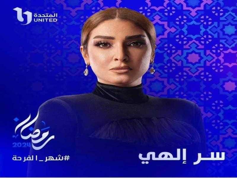 طرح أغنية تتر مسلسل ”سر إلهي” بصوت حمزة نمرة
