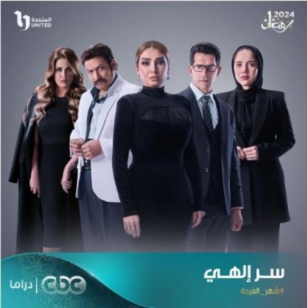 تتر مسلسل سر إلهي لـ حمزة نمرة يحقق مشاهدات متعددة.. والجمهور: بداية قوية