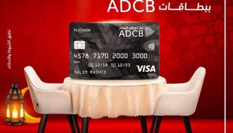 بنك ADCB يتيح 10% كاش باك في المطاعم لحاملي بطاقات الخصم المباشر