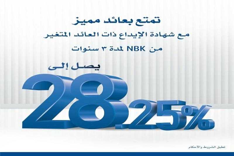 بنك الكويت الوطني – مصر يرفع سعر الفائدة على شهادة الادخار ذات العائد المتغير إلى 28.25%