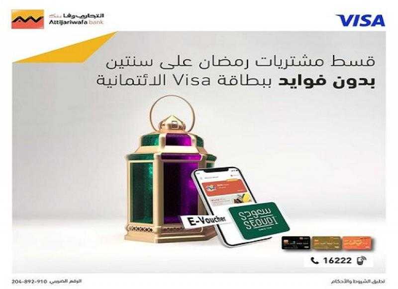 بطاقات VISA التجاري وفا بنك الائتمانية تتيح تقسيط مشتريات رمضان بدون فوائد وقسيمة شراء بـ400 جنيه