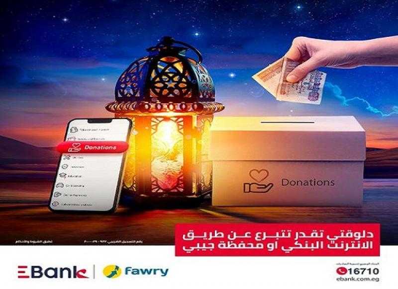 بنك EBank يتيح دفع التبرعات عبر محفظة «جيبي» أو الإنترنت البنكي