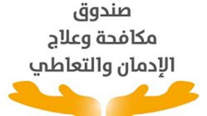 متحدث مكافحة وعلاج الإدمان يعلن انطلاق دوري رياضي للمتعافين