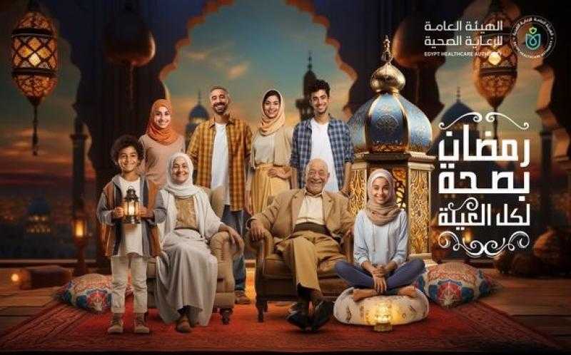 ”الرعاية الصحية”: ”رمضان بصحة لكل العيلة 2024” تستهدف أكثر من 105 آلاف منتفع