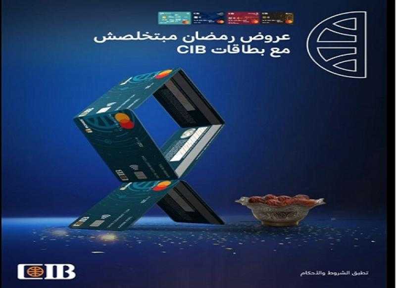 تعرّف على عروض وخصومات شهر رمضان من البنك التجاري الدولي CIB