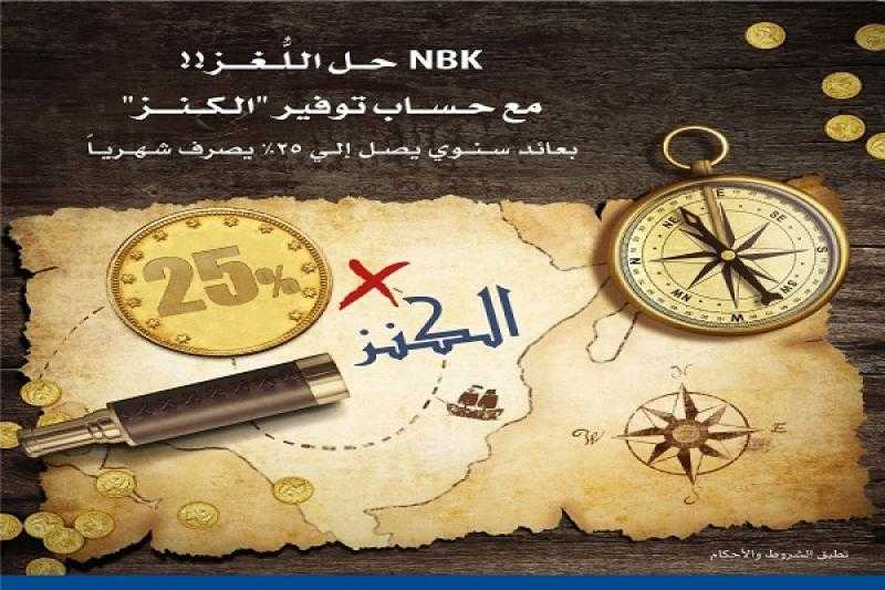 بنك الكويت الوطني – مصر يرفع سعر الفائدة على حساب توفير الكنز إلى 25% سنوياً