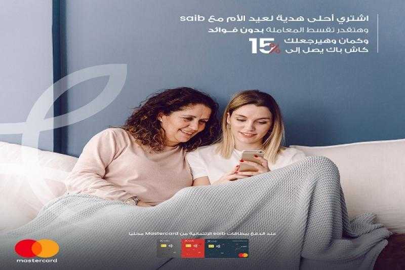 بطاقات بنك saib الائتمانية تتيح تقسيط هدايا عيد الأم بدون فوائد و15% كاش باك