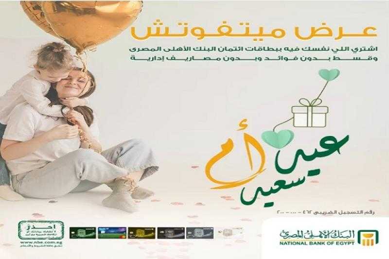 البنك الأهلي المصري يتيح تقسيط هدايا عيد الأم على سنة بدون فوائد وأول قسط بعد شهرين