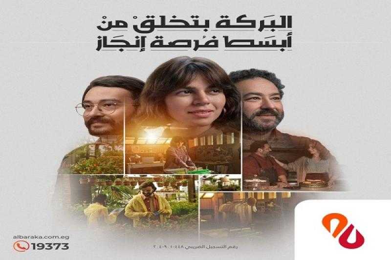 بنك البركة يُطلق حملته الإعلانية لـ رمضان 2024 «فيديو»
