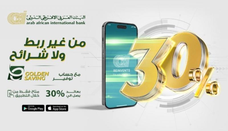 البنك العربي الأفريقي الدولي يرفع الفائدة على حساب التوفير E-Golden Saving إلى 30%