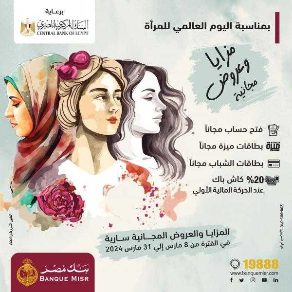 بنك مصر يشارك بفاعلية في” اليوم العالمي للمرأة ” ويقدم العديد من المزايا والعروض المجانية تدعيما للشمول المالي
