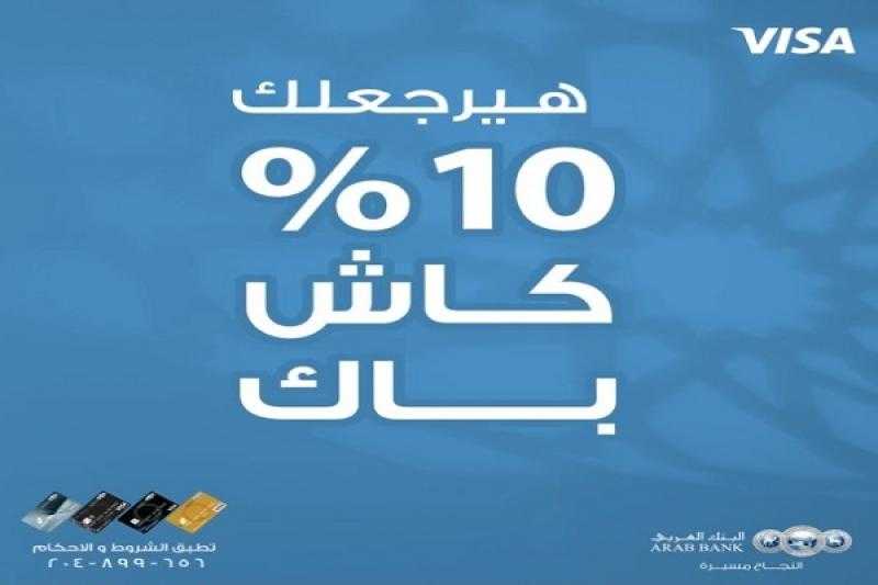البنك العربي يقدم فرصة للحصول على 5000 جنيه كاش باك على المشتريات طول شهر رمضان
