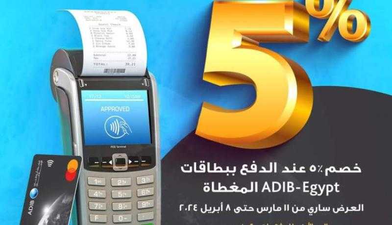 مصرف أبوظبي الإسلامي يتيح خصم 5% على المشتريات من سوبر ماركت شهير
