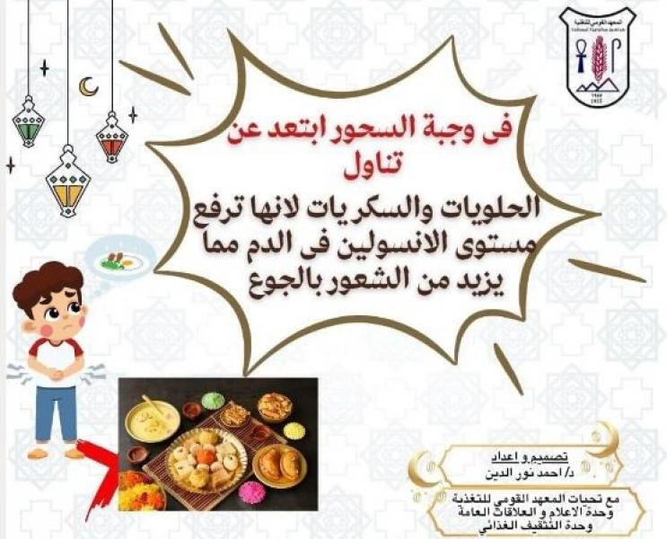معهد التغذية يحذر من تناول السكريات والحلويات في السحور