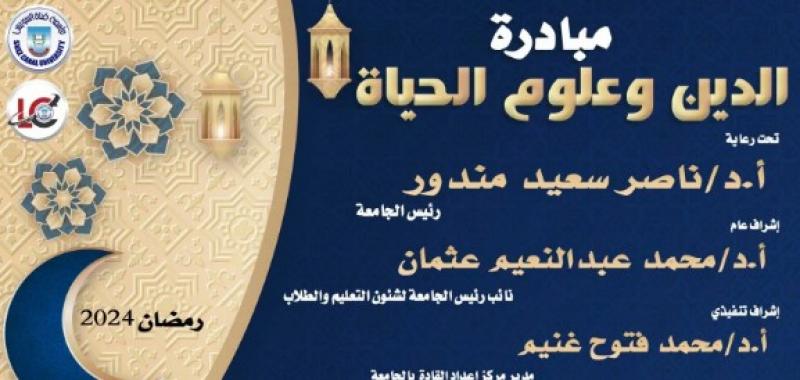 انطلاق فعاليات مبادرة الدين وعلوم الحياة بجامعة قناة السويس
