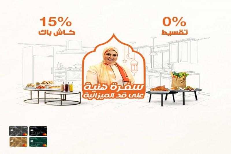 قسّط مشتريات رمضان حتى 36 شهراً بدون فوائد ببطاقات بنك الإسكندرية الائتمانية واستمتع بـ15% كاش باك