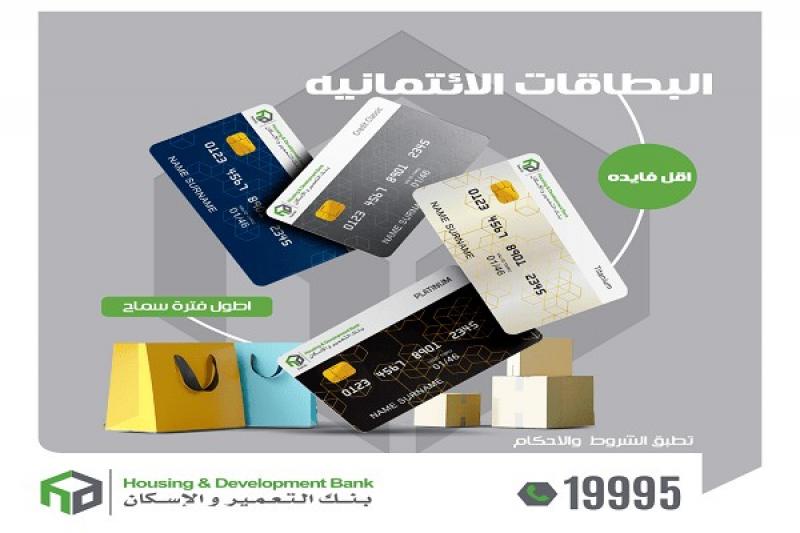 حدود السحب والشراء خارج مصر ببطاقات بنك التعمير والإسكان الائتمانية