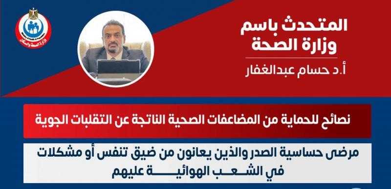 7 نصائح من ”الصحة” لمواجهة المضاعفات الصحية للتقلبات الجوية