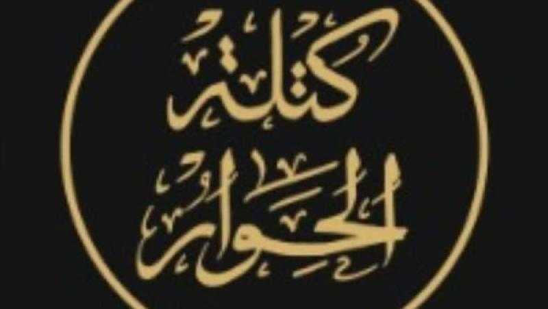 كتلة الحوار تدين الإجراءات الإسرائيلية وتطالب المجتمع الدولي بتحمل مسئولياته تجاه ممارسات سلطات الاحتلال