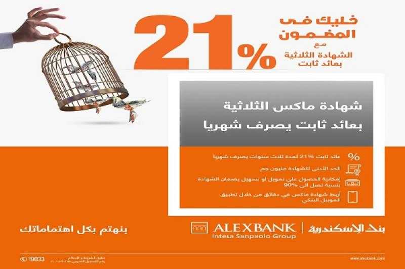 بنك الإسكندرية يرفع الفائدة على حساب توفير بلس إلى 18%